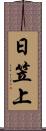 日笠上 Scroll