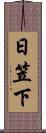 日笠下 Scroll