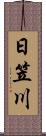 日笠川 Scroll