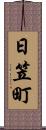 日笠町 Scroll