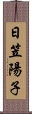 日笠陽子 Scroll