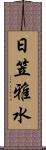 日笠雅水 Scroll