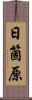 日箇原 Scroll