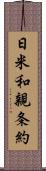 日米和親条約 Scroll