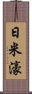 日米濠 Scroll