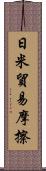 日米貿易摩擦 Scroll