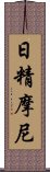 日精摩尼 Scroll