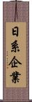 日系企業 Scroll