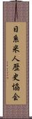 日系米人歴史協会 Scroll