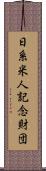 日系米人記念財団 Scroll