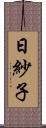 日紗子 Scroll
