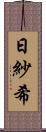 日紗希 Scroll