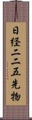 日経二二五先物 Scroll