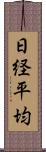 日経平均 Scroll