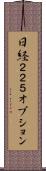日経２２５オプション Scroll