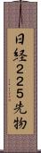 日経２２５先物 Scroll
