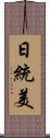 日統美 Scroll