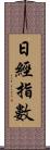 日經指數 Scroll