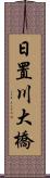 日置川大橋 Scroll