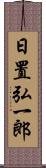 日置弘一郎 Scroll