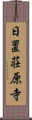 日置荘原寺 Scroll