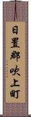 日置郡吹上町 Scroll