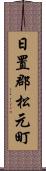 日置郡松元町 Scroll