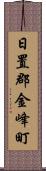 日置郡金峰町 Scroll