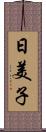 日美子 Scroll