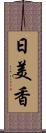 日美香 Scroll