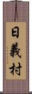 日義村 Scroll