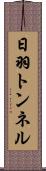 日羽トンネル Scroll