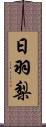 日羽梨 Scroll