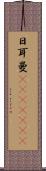 日耳曼(ateji)(RK) Scroll