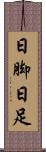日脚 Scroll