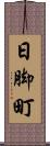 日脚町 Scroll