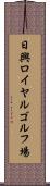 日興ロイヤルゴルフ場 Scroll