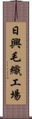 日興毛織工場 Scroll