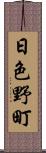 日色野町 Scroll