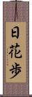 日花歩 Scroll