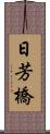 日芳橋 Scroll