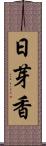 日芽香 Scroll