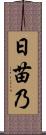 日苗乃 Scroll