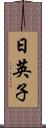 日英子 Scroll