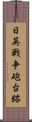 日英戦争砲台跡 Scroll