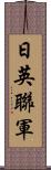 日英聯軍 Scroll