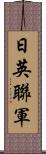 日英聯軍 Scroll