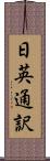 日英通訳 Scroll