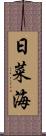 日菜海 Scroll