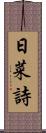 日菜詩 Scroll